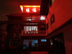 门面-缘福乡村铁锅炖民宿(八达岭店)