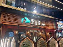 -那拉提之疆·新疆菜(美院店)