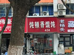 -饨顿香馄饨