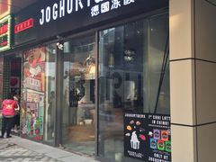 -JW德国冻酸奶Frozen Yogurt(龙湖成都滨江天街店)