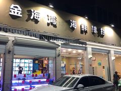 门面-金海湾海鲜排档(朱家尖店)