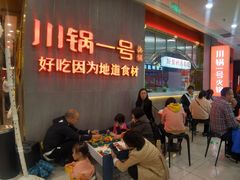 -川锅一号火锅(常德万达店)