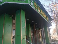 -牛街老爆肚满(牡丹园店)