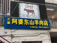 门面-阿婆东山羊肉店(鸿港海鲜批发市场店)