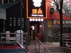 -搓火大都会(广安门总店)