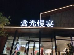 -食光慢宴·安吉土菜馆