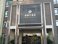 门面-保纳大酒店(大圩村店)