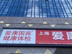 -爱康国宾体检中心(五角场万达广场分院)