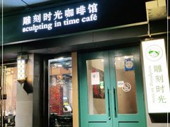 门面-雕刻时光咖啡馆(南院门店)