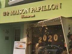 门面-蝶舍·MAISON PAPILLON