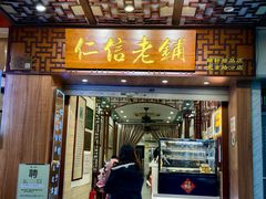 -仁信老铺甜品(北京路店)