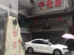 -益源庆