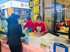 -老昌春饼(新天地店)