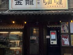 -金龙咖喱