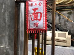 门面-沪西老弄堂面馆(定西路店)