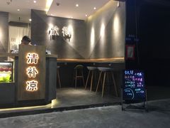 门面-做得清补凉(上邦店)