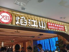 -焰江山海鲜牛排烤肉自助(锦华万达二星店)