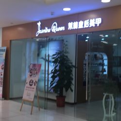 点击看大图 -Jasmine Queen 茉莉皇后美甲·美睫·美肤
