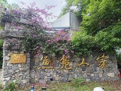 -鱼凫人家