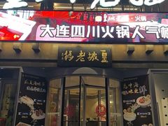 -皇城老妈川味火锅·大连海鲜火锅(港湾店)