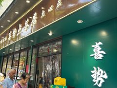 -喜势点·糖沙翁手工茶点·本地人茶居(永庆坊店)