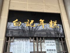 -清真·白记年糕(牛街北口店)