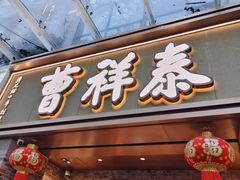 -曹祥泰(解放路店)