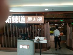 门面-新辣道鱼火锅(国瑞城店)