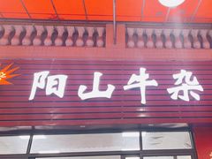 -正宗阳山牛杂(东城店)
