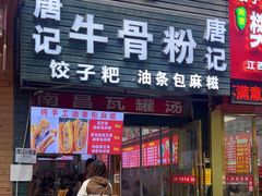 -唐记牛骨粉(陶溪川店)
