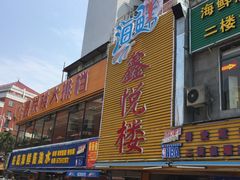 -鑫悦楼煎蟹·16年海鲜大排档