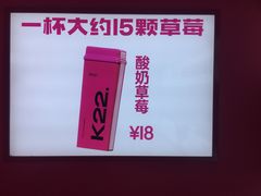 -K22.酸奶草莓(烟台芝罘店)