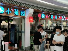 -小菜园新徽菜(芜湖万达店)