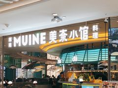 -美奈小馆·越南料理(福田星河COCO Park店)