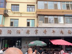 -清真磨沟沿老字号牛肉面(总店)