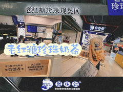 -煲珠公·老红糖珍珠奶茶(长宁龙之梦店)