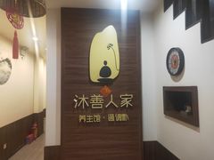 -沐善人家中医·推拿·理疗·三伏灸(新洲店)