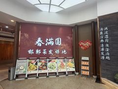 -春满园·邯郸菜发祥地(滏东店)