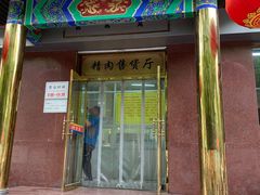 门面-燕风楼烤鸭店(建设总店)