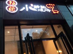 门面-福苗小骆驼烧烤(曲江店)