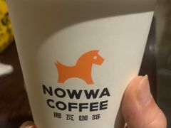 -NOWWA挪瓦咖啡(SOHO中山广场店)