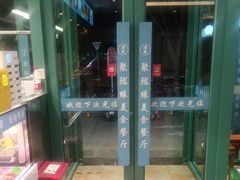 -清真聚陇缘美食餐厅(南横东街店)