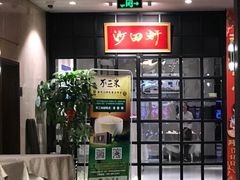 -沙田轩(古北店)