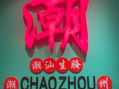 -官塘鱻鱻鱼生·潮汕生腌·砂锅粥(西马路总店)