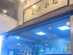 -孙盛兴奥灶面馆·蟹黄面·三虾面(山塘街总店)
