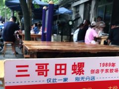 -三哥田螺(北书院街店)