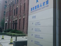 -浦东国际人才港
