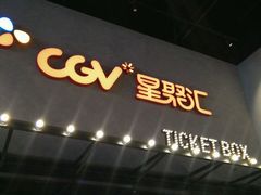 android_upload_pic-CGV影城(世纪4DX店)