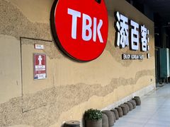 -本家·添百客韩国料理(泰然店)