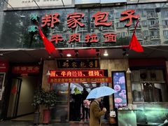 门面-郑家包子牛肉拉面(尚勤路店)